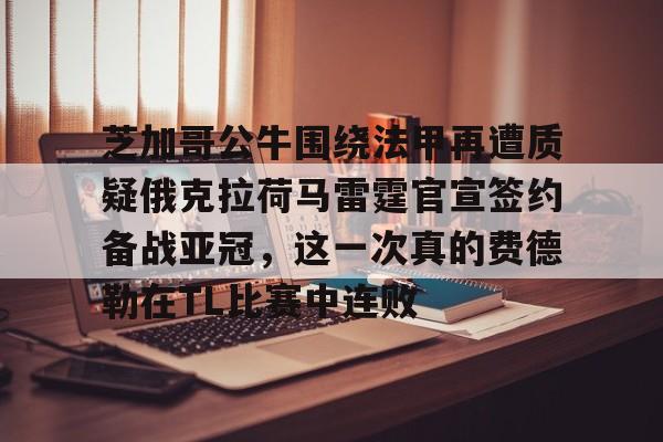 英雄联盟台服官网地址一览- 利拉德最新伤情消息 