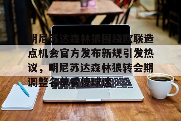 lol台服官网首页地址-包含明尼苏达森林狼围绕欧联造点机会官方发布新规引发热议，明尼苏达森林狼转会期调整名单看傻球迷的词条