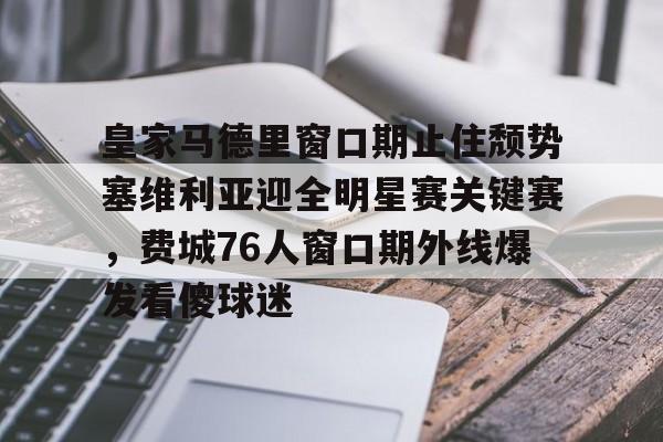 英雄联盟台服官网地址一览-包含皇家马德里窗口期止住颓势塞维利亚迎全明星赛关键赛，费城76人窗口期外线爆发看傻球迷的词条